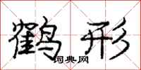龐中華鶴形行書怎么寫