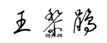梁錦英王黎鵑草書個性簽名怎么寫