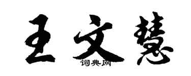 胡問遂王文慧行書個性簽名怎么寫