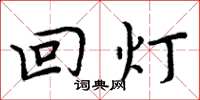 周炳元回燈楷書怎么寫