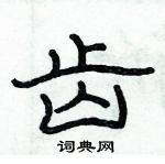 俞建華寫的硬筆隸書齒