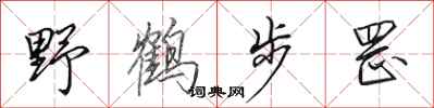 田英章野鶴步罡行書怎么寫