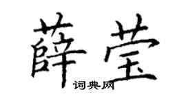 丁謙薛瑩楷書個性簽名怎么寫
