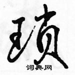 駱恆光寫的硬筆行書瑣