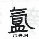 楊為國寫的硬筆隸書氳