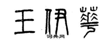 曾慶福王伊華篆書個性簽名怎么寫