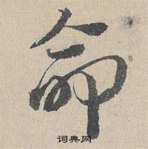 臨皇象急就章中鄧文原的寫法