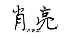 曾慶福肖亮行書個性簽名怎么寫