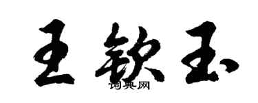 胡問遂王欽玉行書個性簽名怎么寫