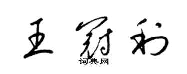 梁錦英王冠利草書個性簽名怎么寫