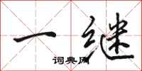 駱恆光一繼行書怎么寫
