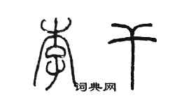 陳墨李乾篆書個性簽名怎么寫