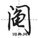 田英章寫的硬筆行書鬮