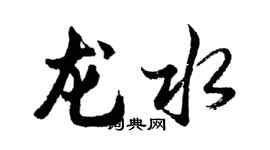 胡問遂龍水行書個性簽名怎么寫