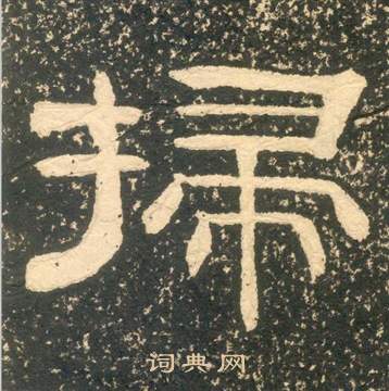 黃易在朱子家訓中寫的掃