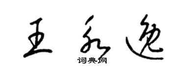 梁錦英王永逸草書個性簽名怎么寫