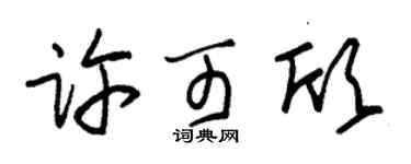 朱錫榮許可欣草書個性簽名怎么寫