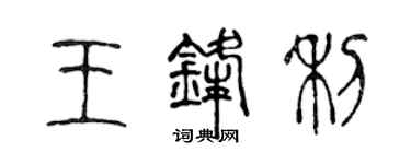 陳聲遠王鋒利篆書個性簽名怎么寫