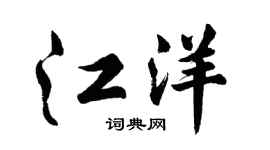 胡問遂江洋行書個性簽名怎么寫