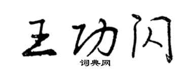 曾慶福王功閃行書個性簽名怎么寫