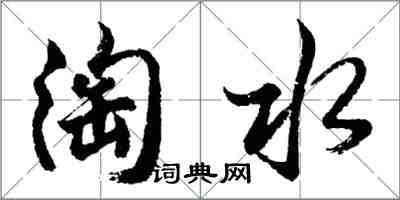 胡問遂淘水行書怎么寫