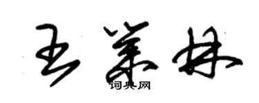 朱錫榮王業林草書個性簽名怎么寫