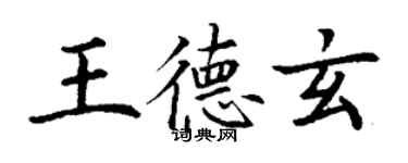 丁謙王德玄楷書個性簽名怎么寫