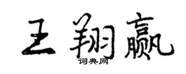曾慶福王翔贏行書個性簽名怎么寫