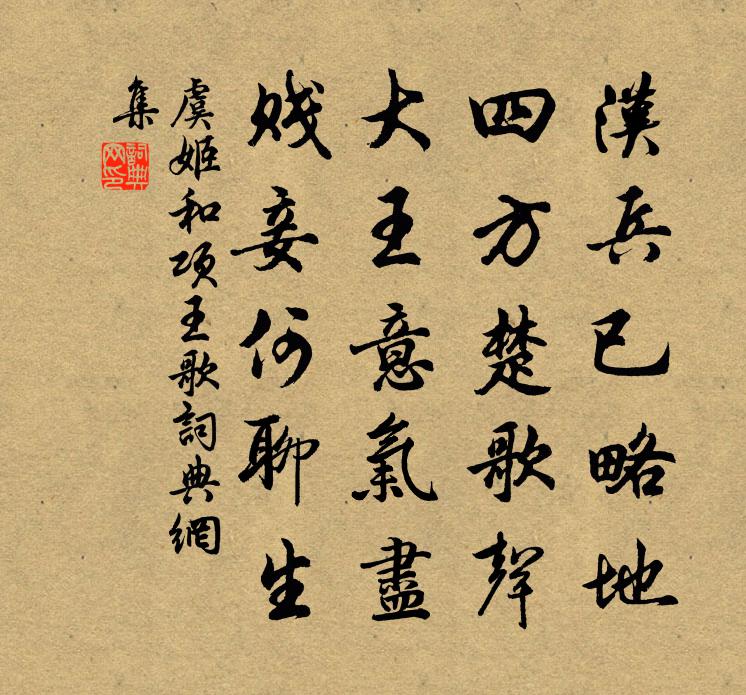 虞姬和項王歌書法作品欣賞