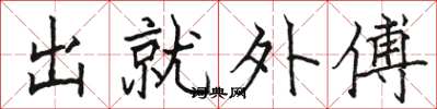 駱恆光出就外傅楷書怎么寫