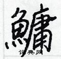 以行書怎么寫好看_以硬筆行書書法_以鋼筆行書字帖