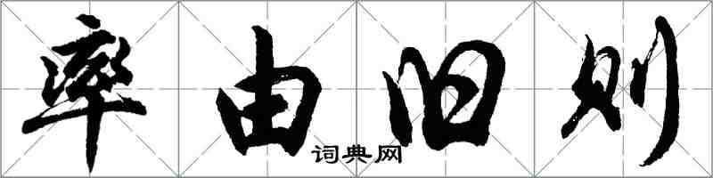 胡問遂率由舊則行書怎么寫