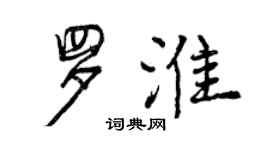 曾慶福羅淮行書個性簽名怎么寫