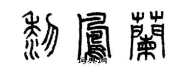 曾慶福黎鳳蘭篆書個性簽名怎么寫