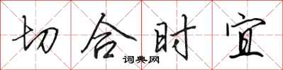 田英章切合時宜行書怎么寫