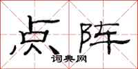 范連陞點陣隸書怎么寫