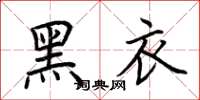 荊霄鵬黑衣楷書怎么寫