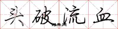 荊霄鵬頭破流血行書怎么寫