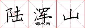 袁強陸渾山楷書怎么寫