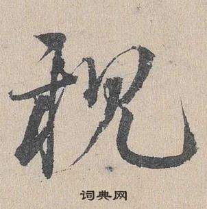 鄧文原在臨皇象急就章中寫的親