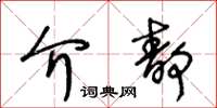 王冬齡介靜草書怎么寫