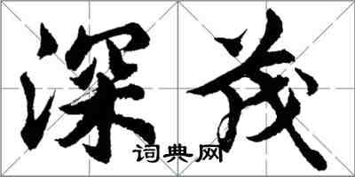 胡問遂深茂行書怎么寫