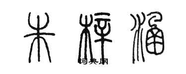 陳墨朱梓涵篆書個性簽名怎么寫