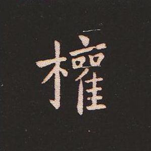 【jpg】鍾繇小楷《宣示表》單字版下載_19M