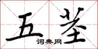 周炳元五莖楷書怎么寫