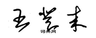 朱錫榮王登來草書個性簽名怎么寫