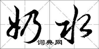 胡問遂奶水行書怎么寫