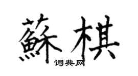 何伯昌蘇棋楷書個性簽名怎么寫
