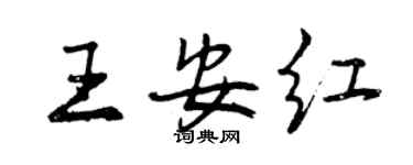 曾慶福王安紅行書個性簽名怎么寫
