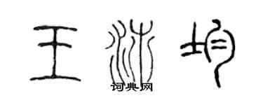 陳聲遠王沛均篆書個性簽名怎么寫